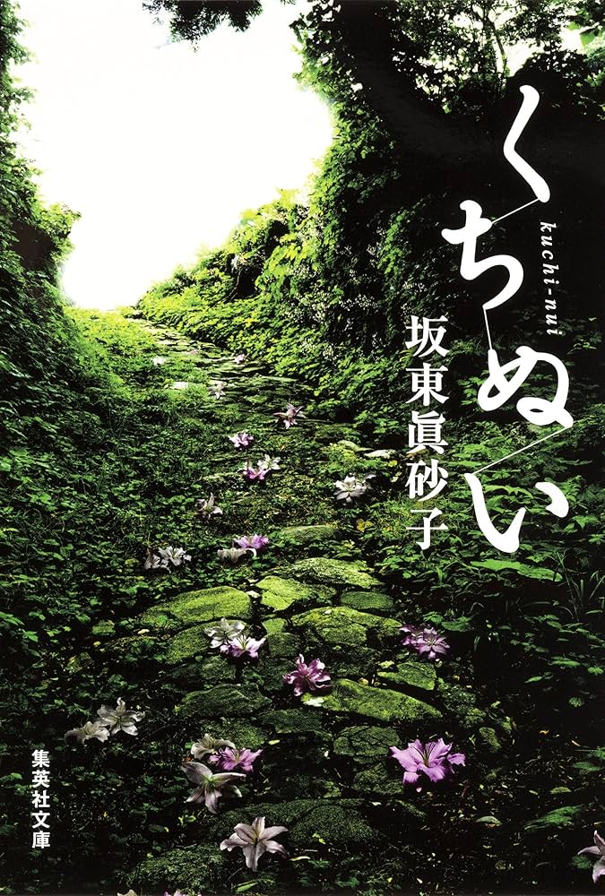 坂東眞砂子 くちぬい 小説