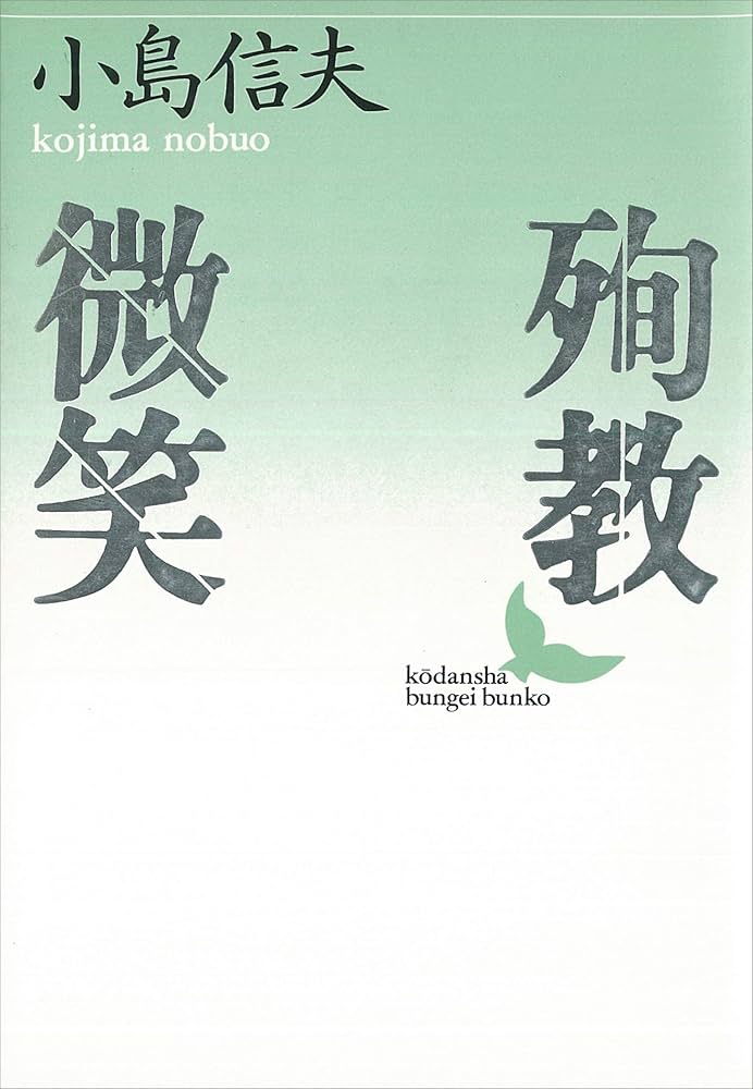 小島信夫 殉教・微笑 小説