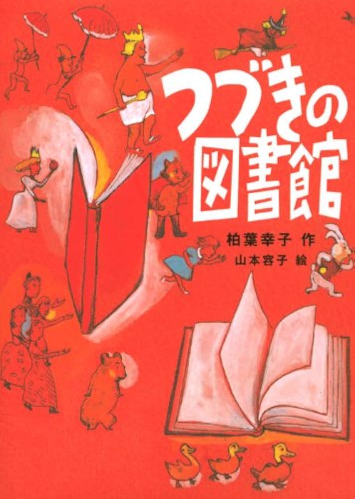 柏葉幸子 つづきの図書館 小説