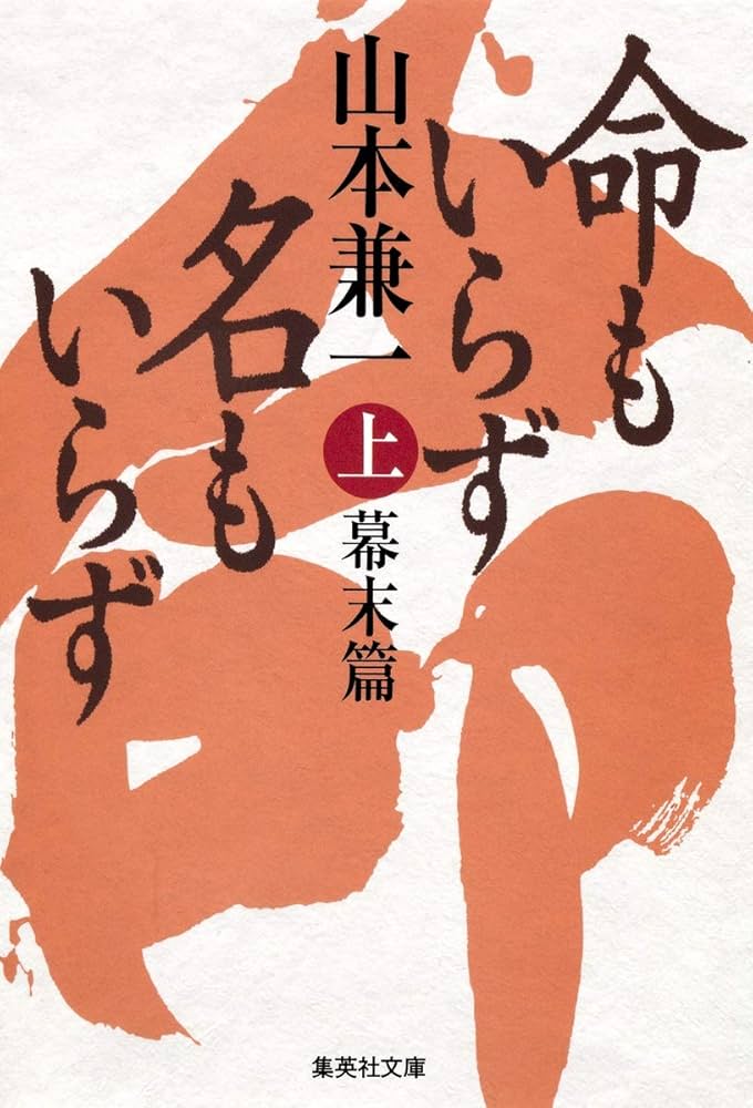 山本兼一 命もいらず名もいらず 小説