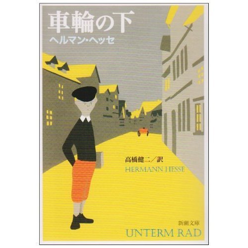 ヘルマン・ヘッセ 車輪の下 小説