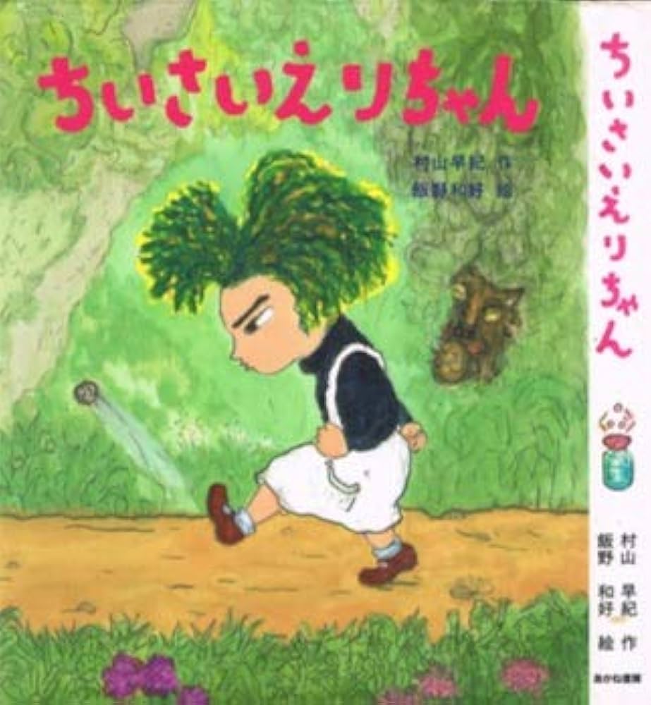 村山早紀 ちいさいえりちゃん 小説