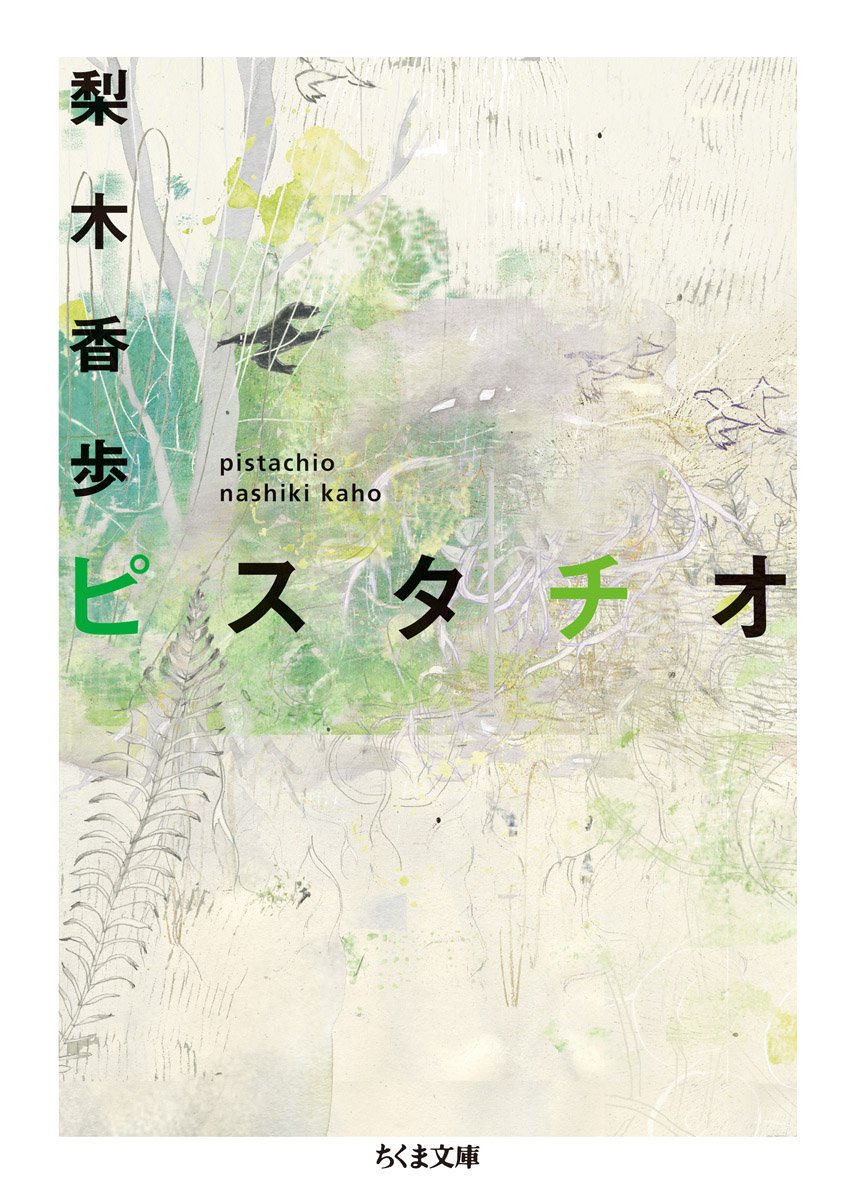 梨木香歩 ピスタチオ 小説