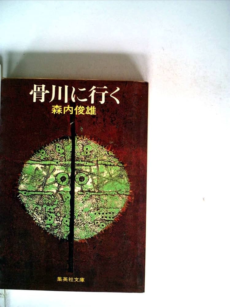森内俊雄 骨川に行く 小説