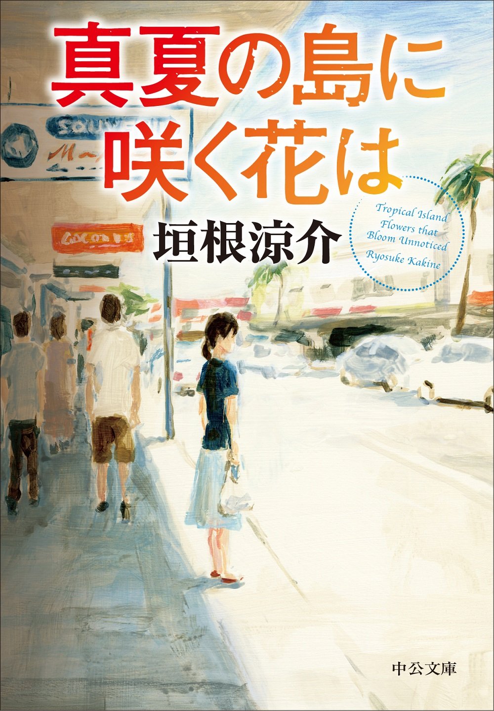 垣根涼介 真夏の島に咲く花は 小説