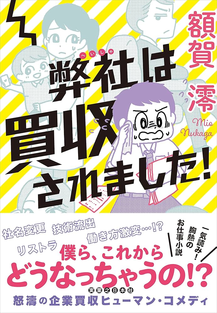額賀澪 弊社は買収されました！ 小説