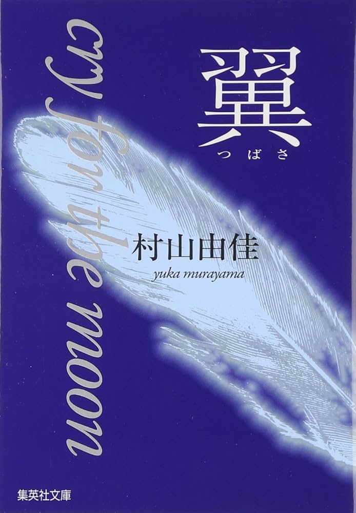 村山由佳 翼 小説