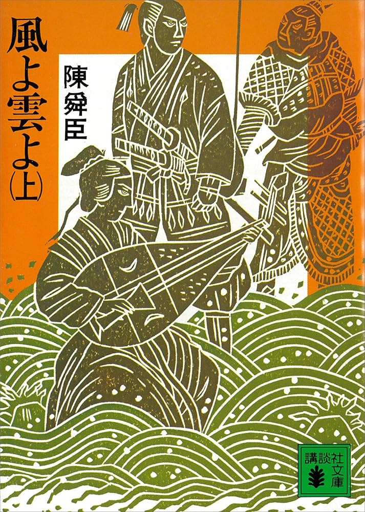 陳舜臣 風よ雲よ 小説