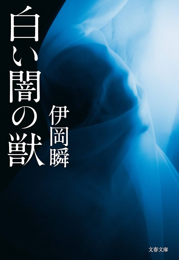 伊岡瞬 白い闇の獣 小説