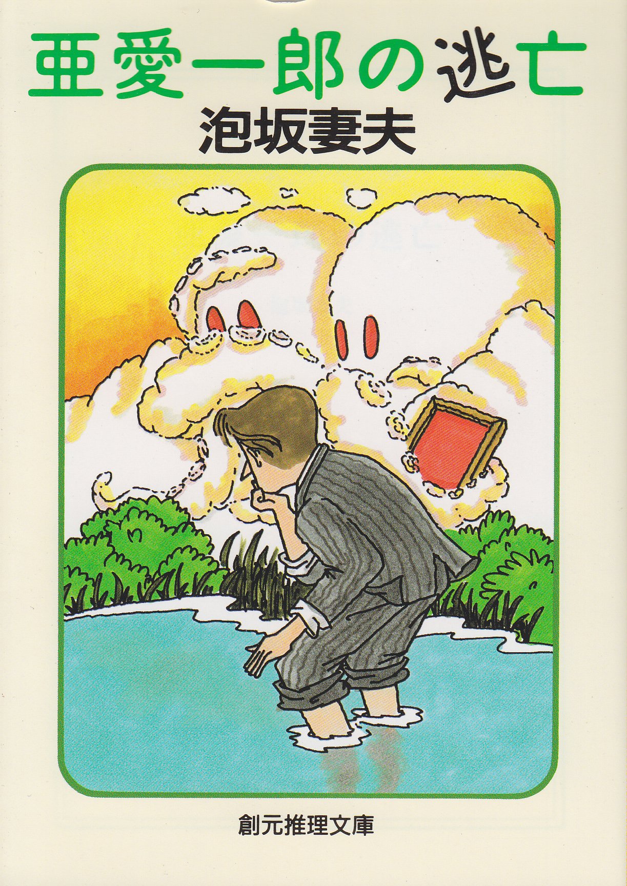 泡坂妻夫 亜愛一郎の逃亡 小説
