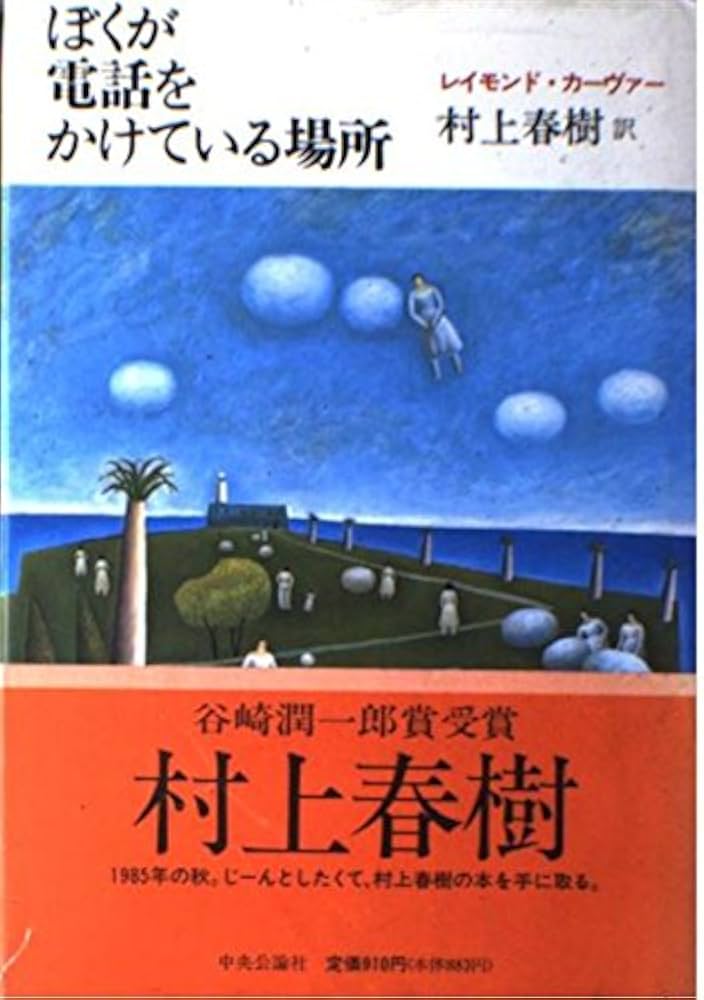 レイモンド・カーヴァー ぼくが電話をかけている場所 小説