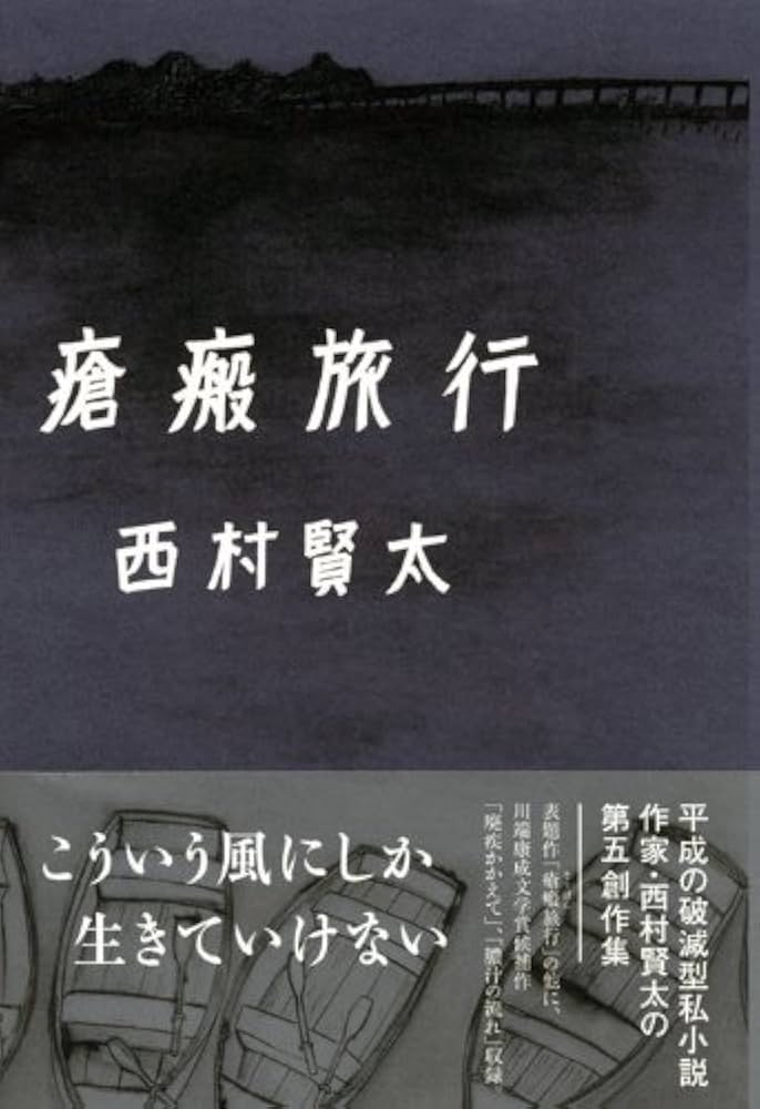 西村賢太 瘡瘢旅行 小説