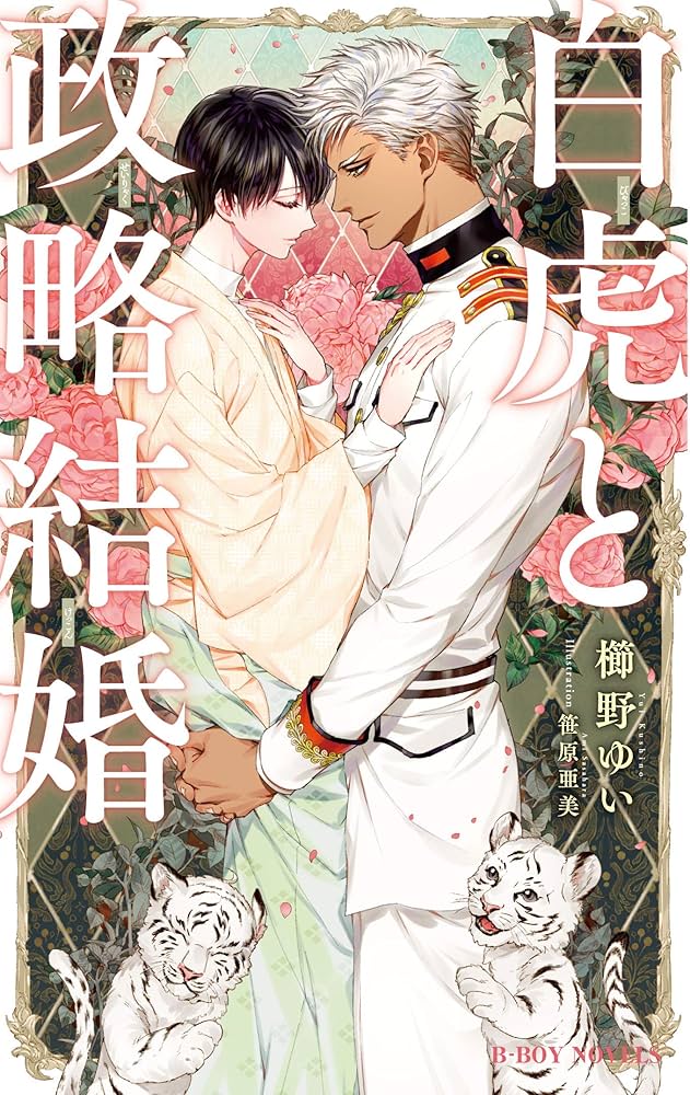 白虎と政略結婚 櫛野ゆい 小説