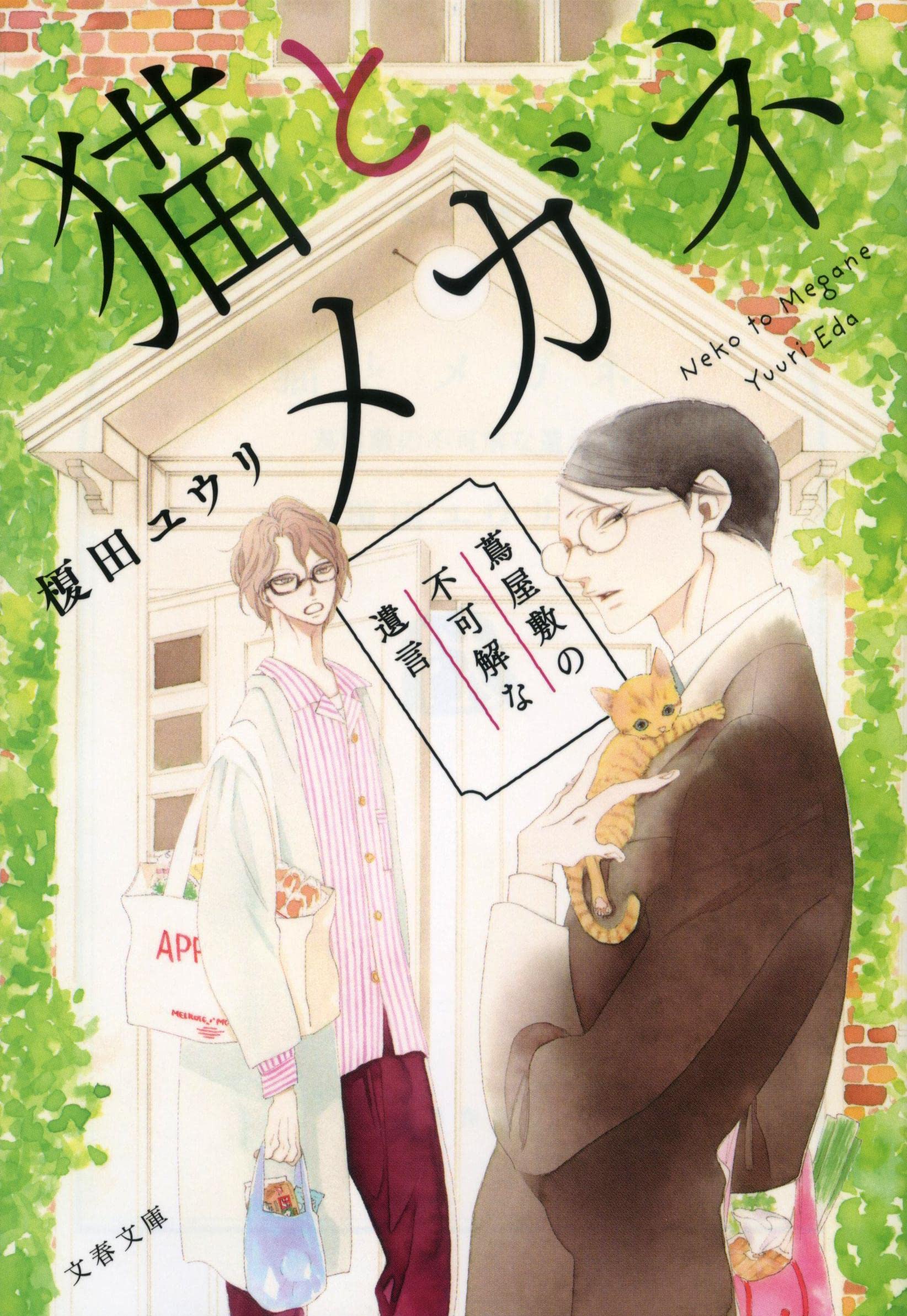猫とメガネ 榎田ユウリ 小説
