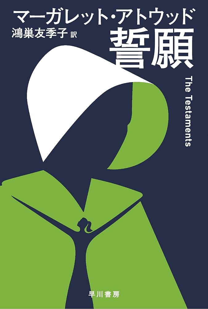 誓願 小説