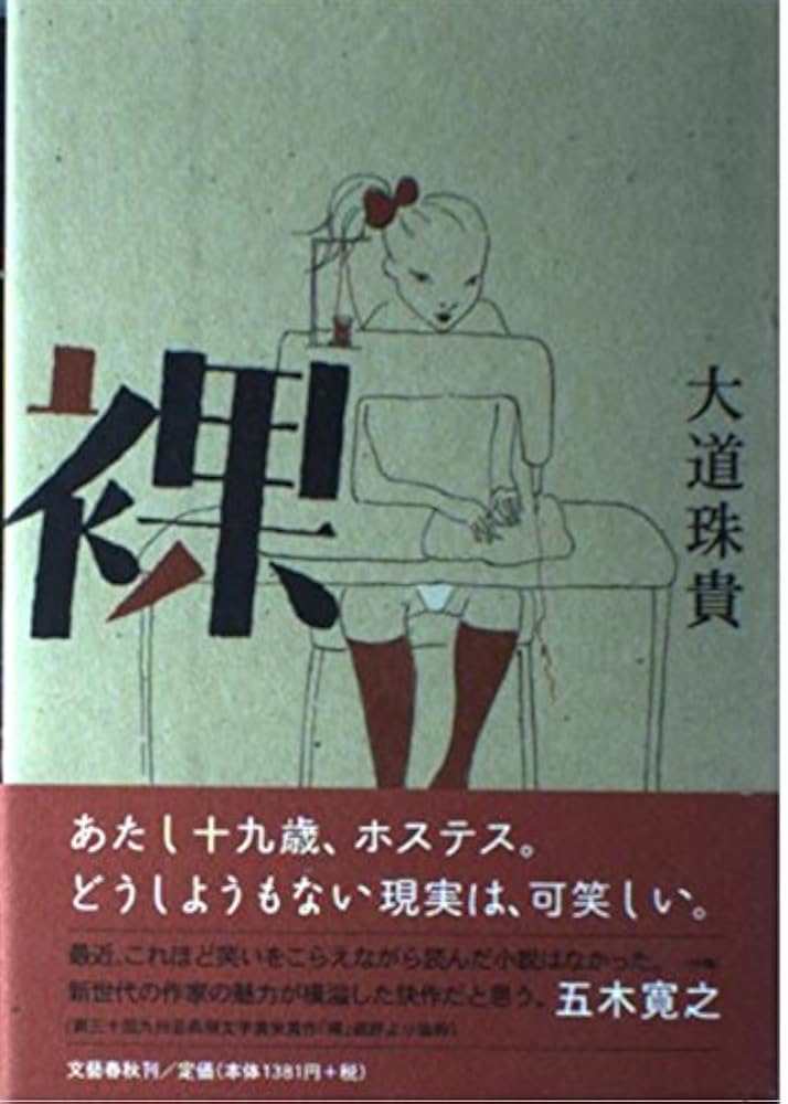 大道珠貴 裸 小説