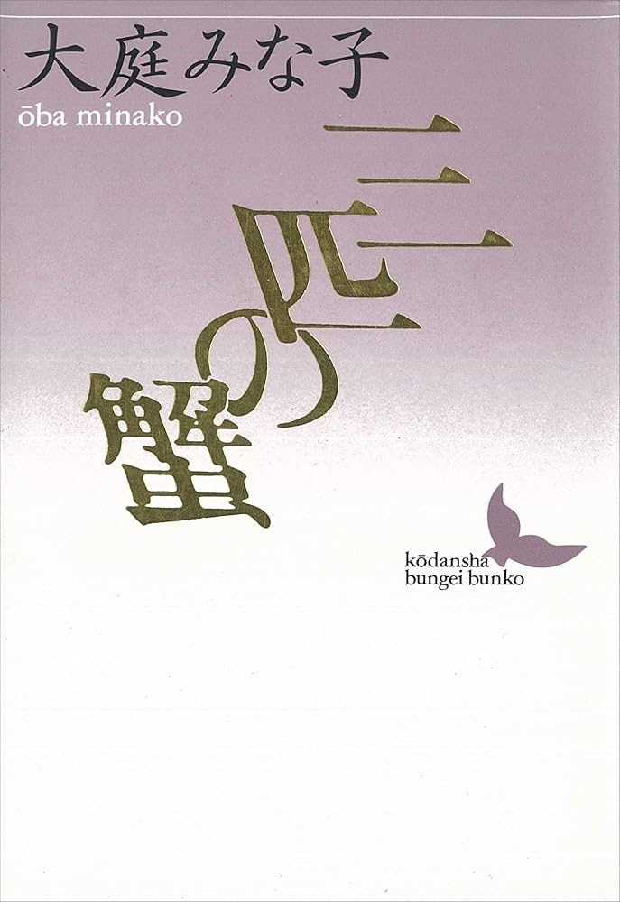 大庭みな子 三匹の蟹 小説