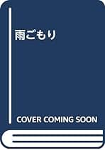 高橋揆一郎 雨ごもり 小説