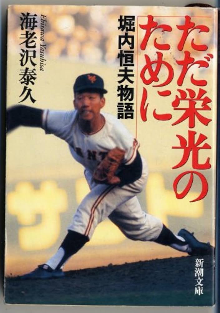 海老沢泰久 ただ栄光のために 堀内恒夫物語 小説