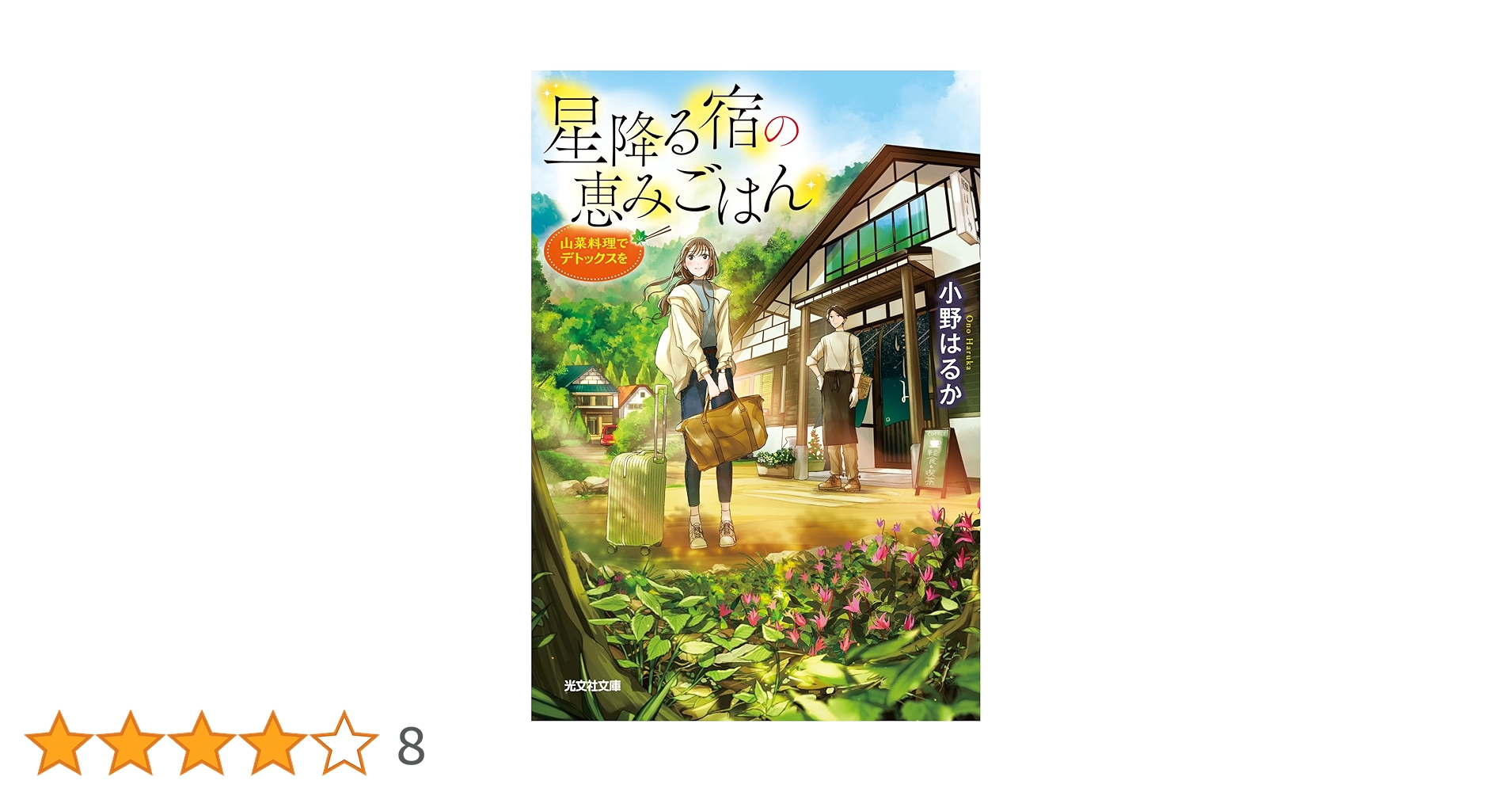 星降る宿の恵みごはん 織江邑 小説