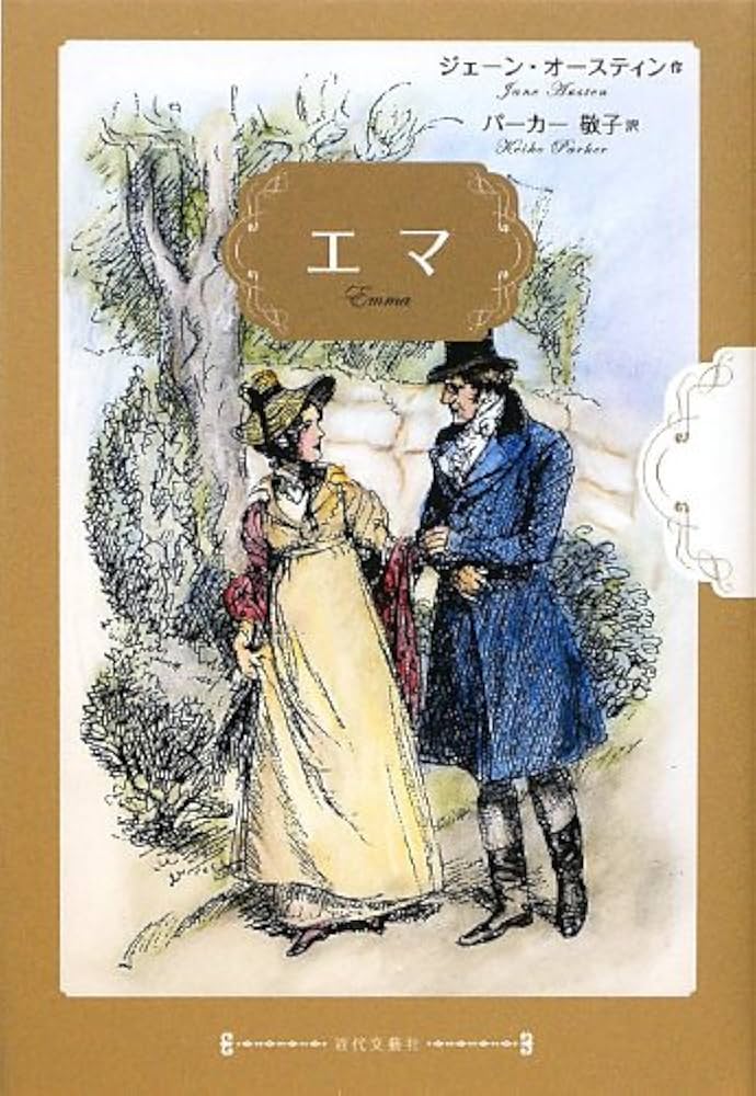 ジェーン・オースティン エマ 小説
