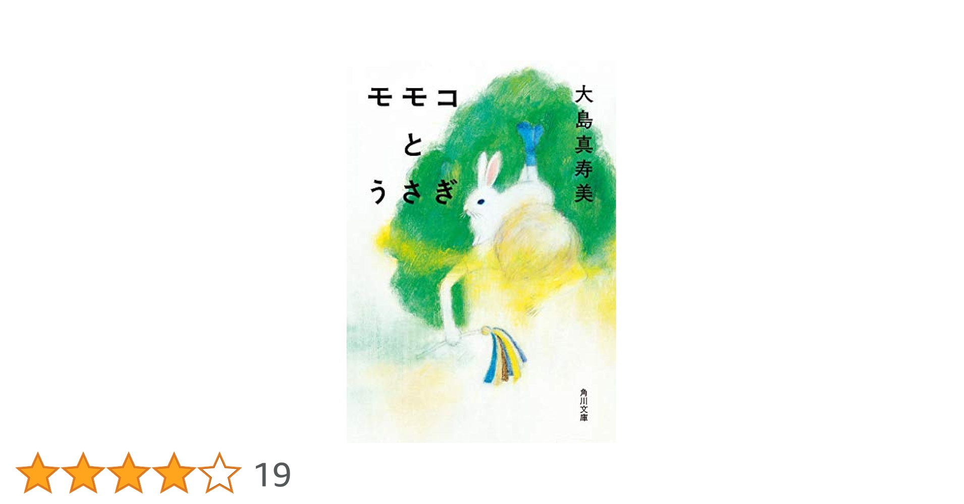 大島真寿美 モモコとうさぎ 小説
