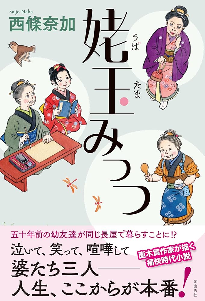 西條奈加 姥玉みっつ 小説