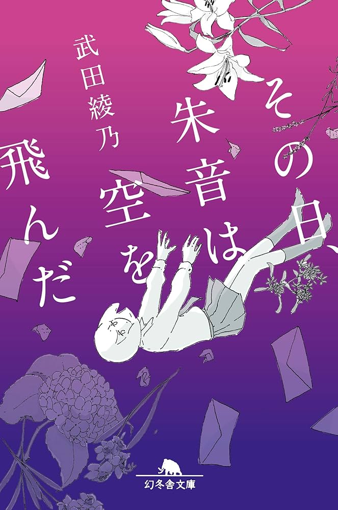 武田綾乃 その日、朱音は空を飛んだ 小説