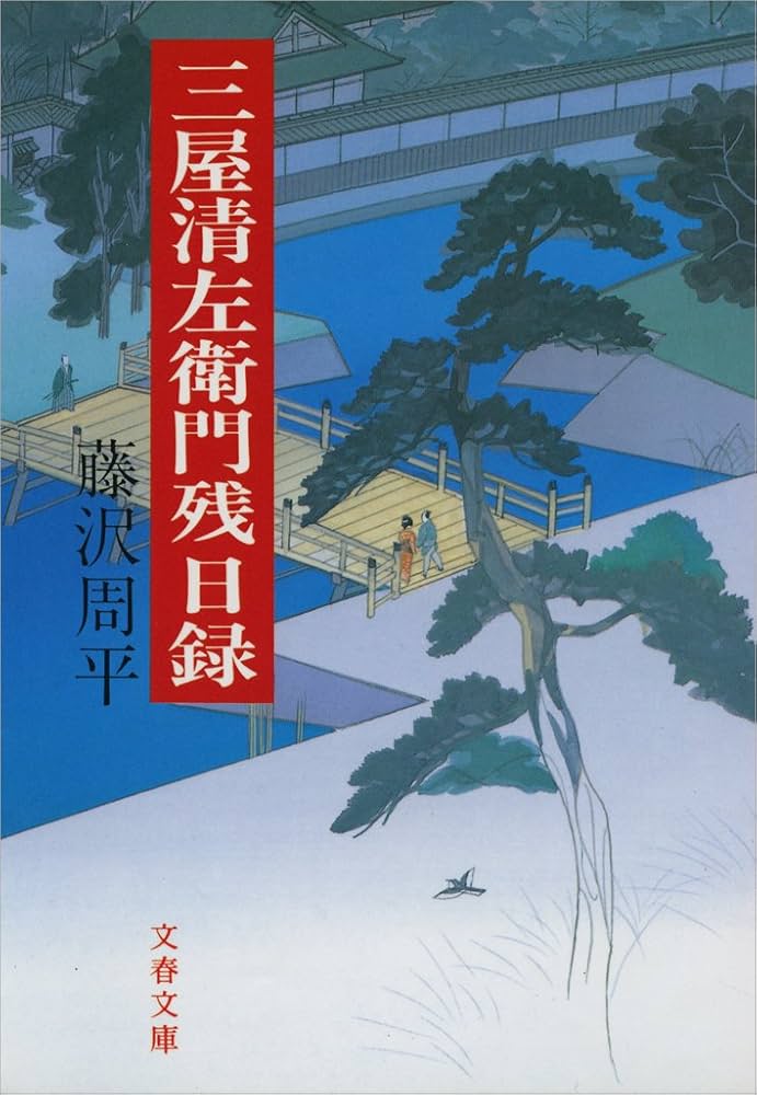 藤沢周平 三屋清左衛門残日録 小説