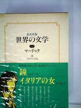 アイリス・マードック イタリアの女 小説
