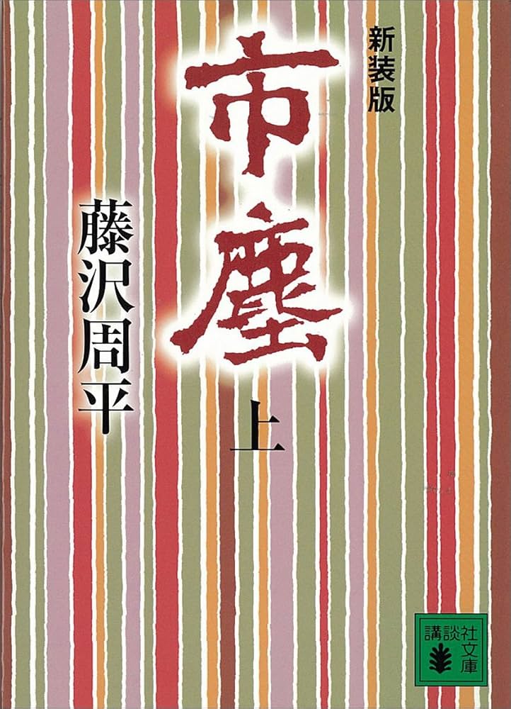 藤沢周平 市塵 小説