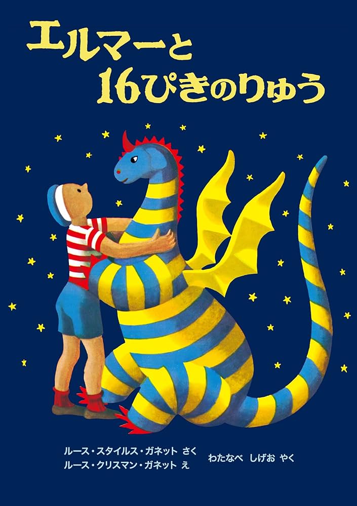 ルース・スタイルス・ガネット エルマーと16ぴきのりゅう 小説