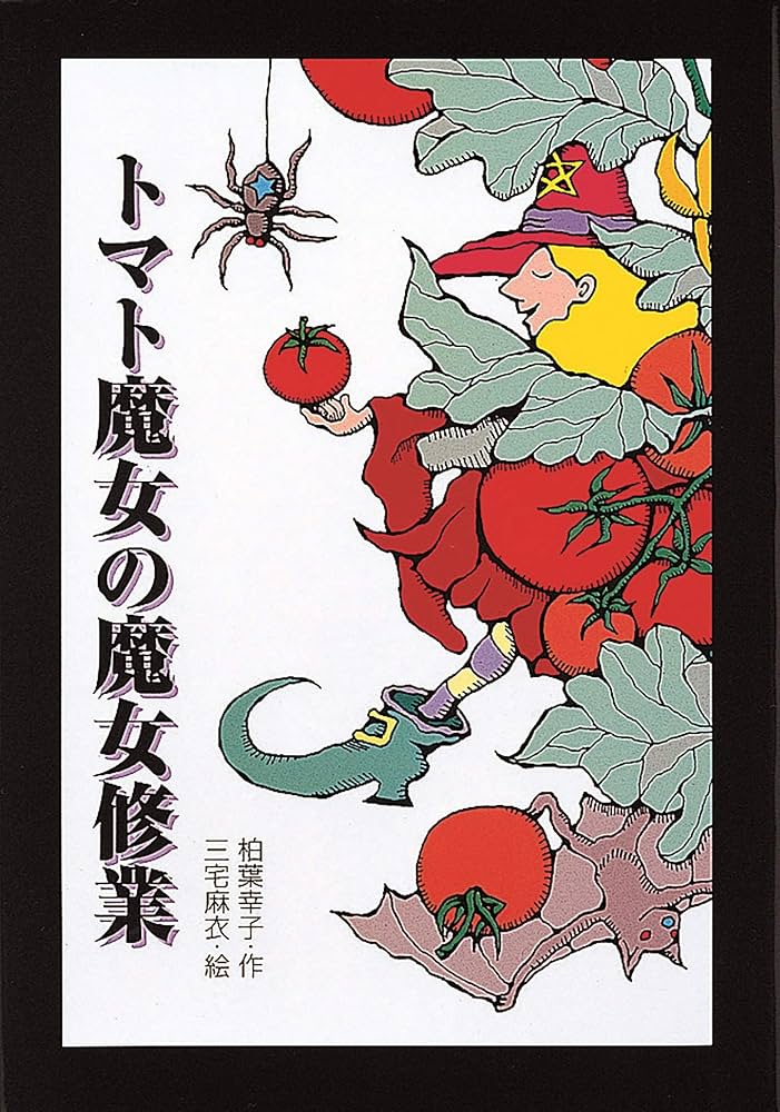 柏葉幸子 トマト魔女 小説