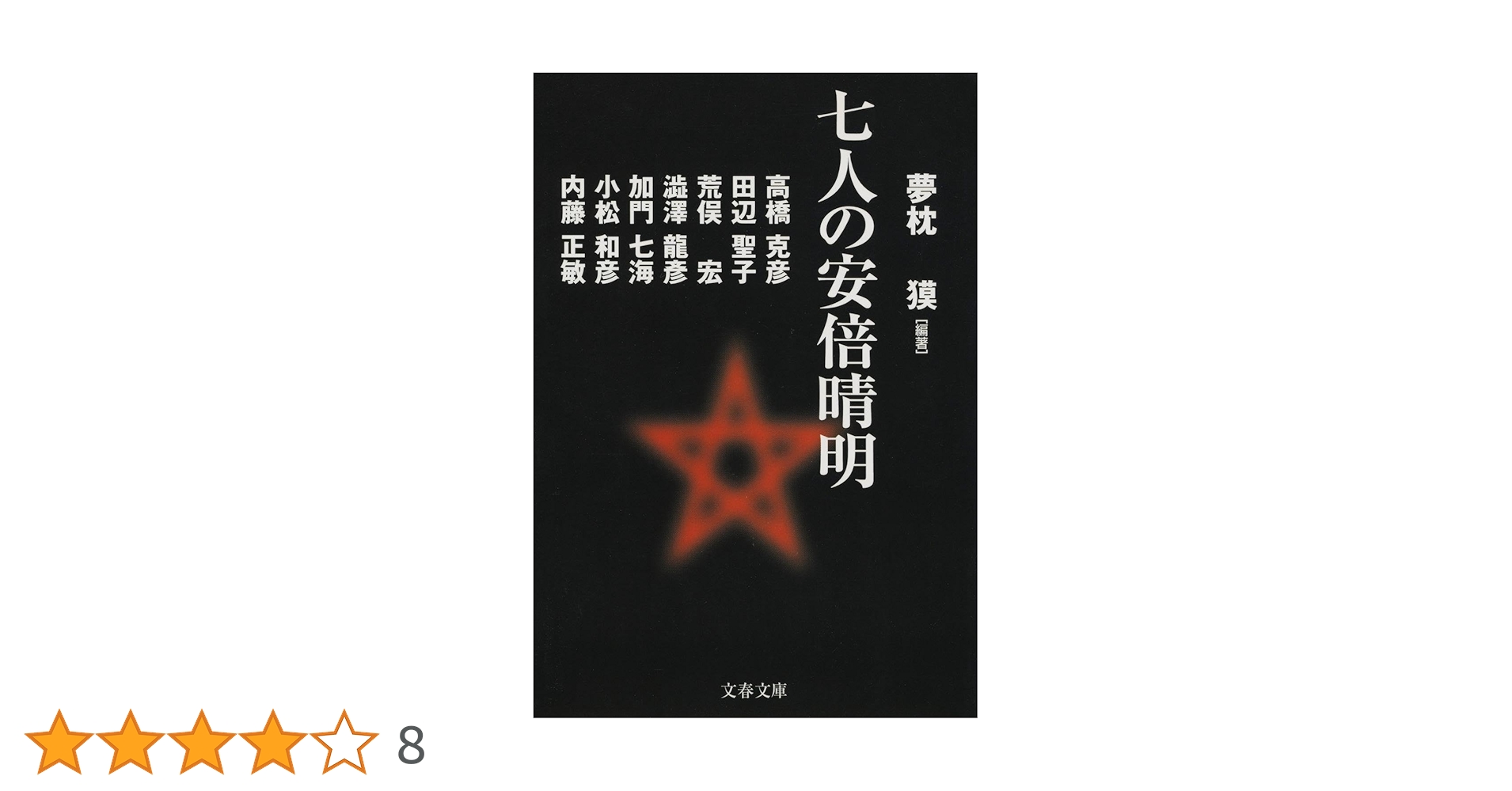 荒俣宏 七人の安倍晴明 小説