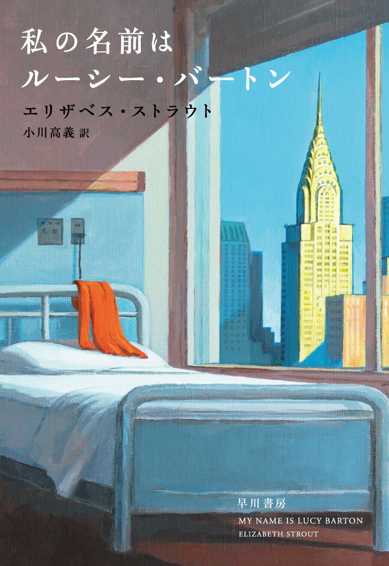 私の名前はルーシー・バートン 小説