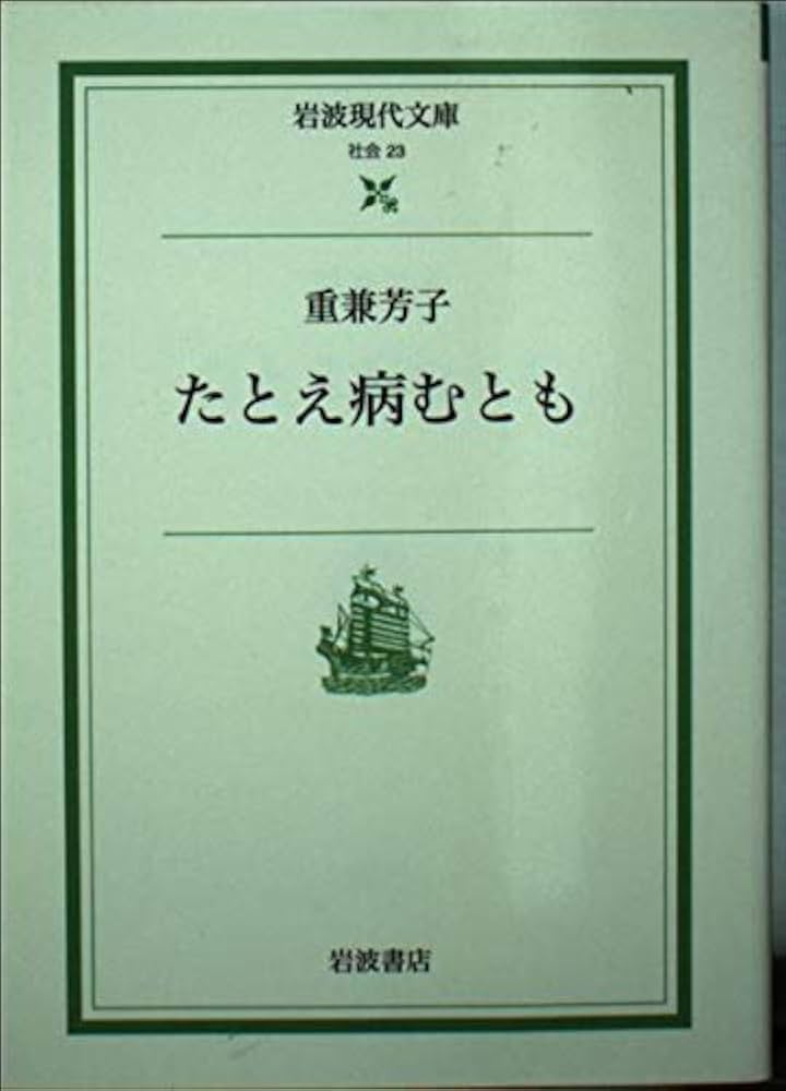 重兼芳子 たとえ病むとも 小説