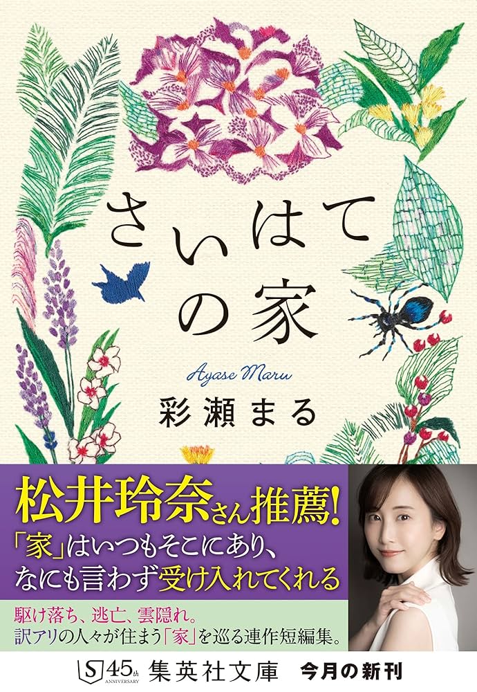 彩瀬まる さいはての家 小説