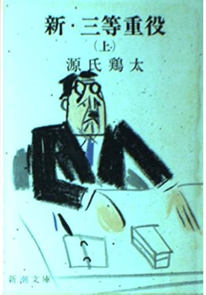 源氏鶏太 新・三等重役 小説