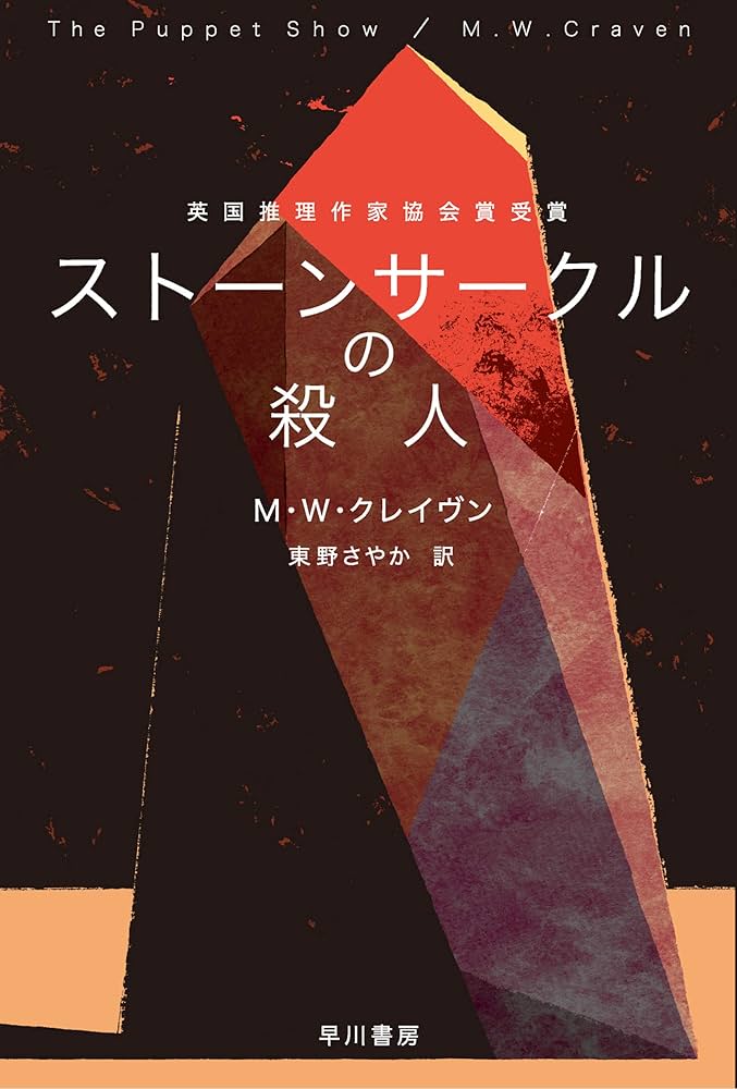 M.W.クレイヴン ストーンサークルの殺人 小説