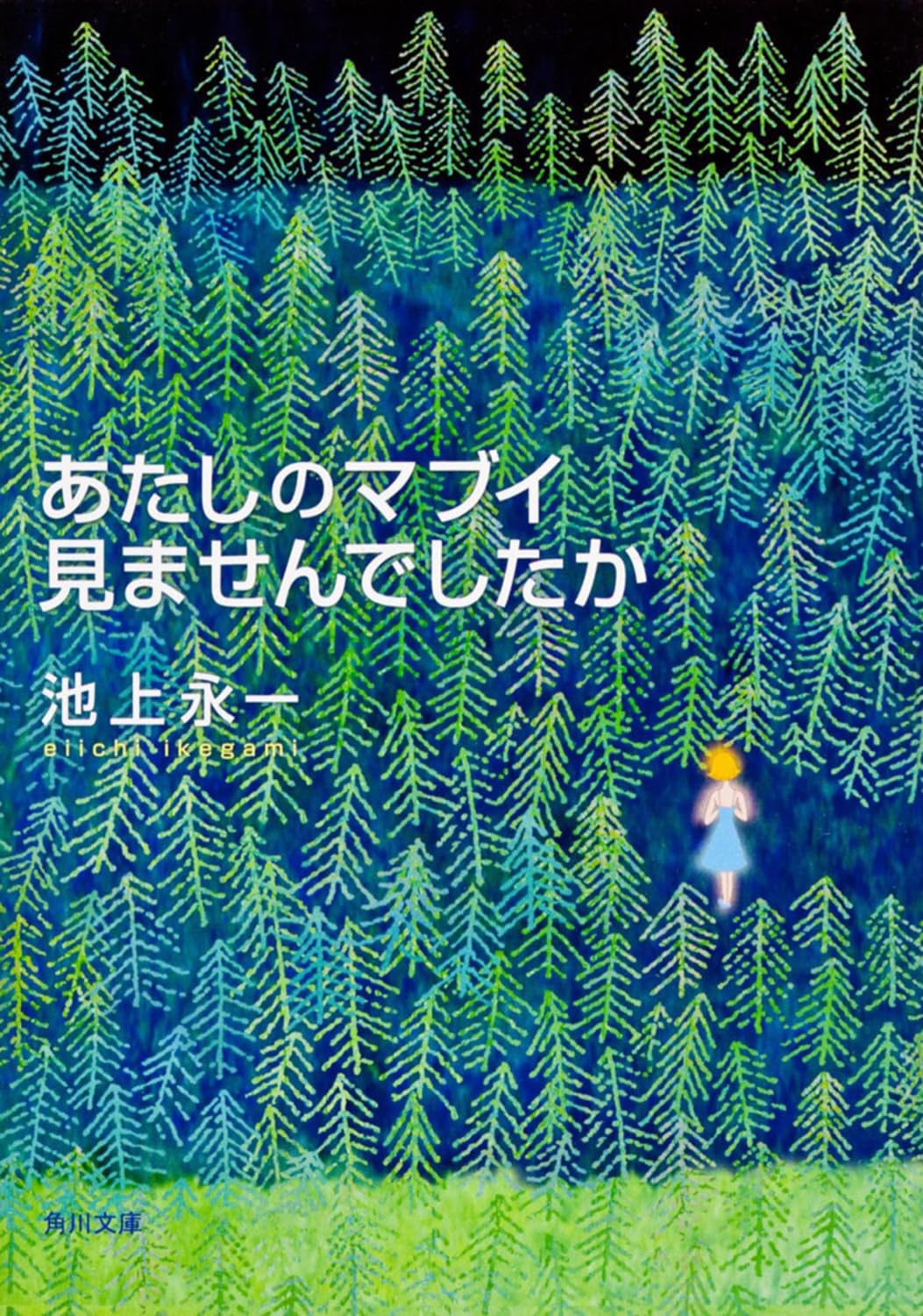 池上永一 あたしのマブイ見ませんでしたか 小説