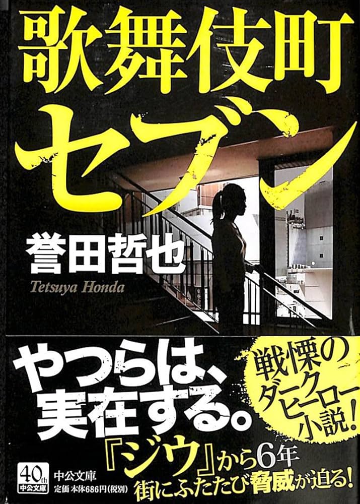 誉田哲也 歌舞伎町セブン 小説