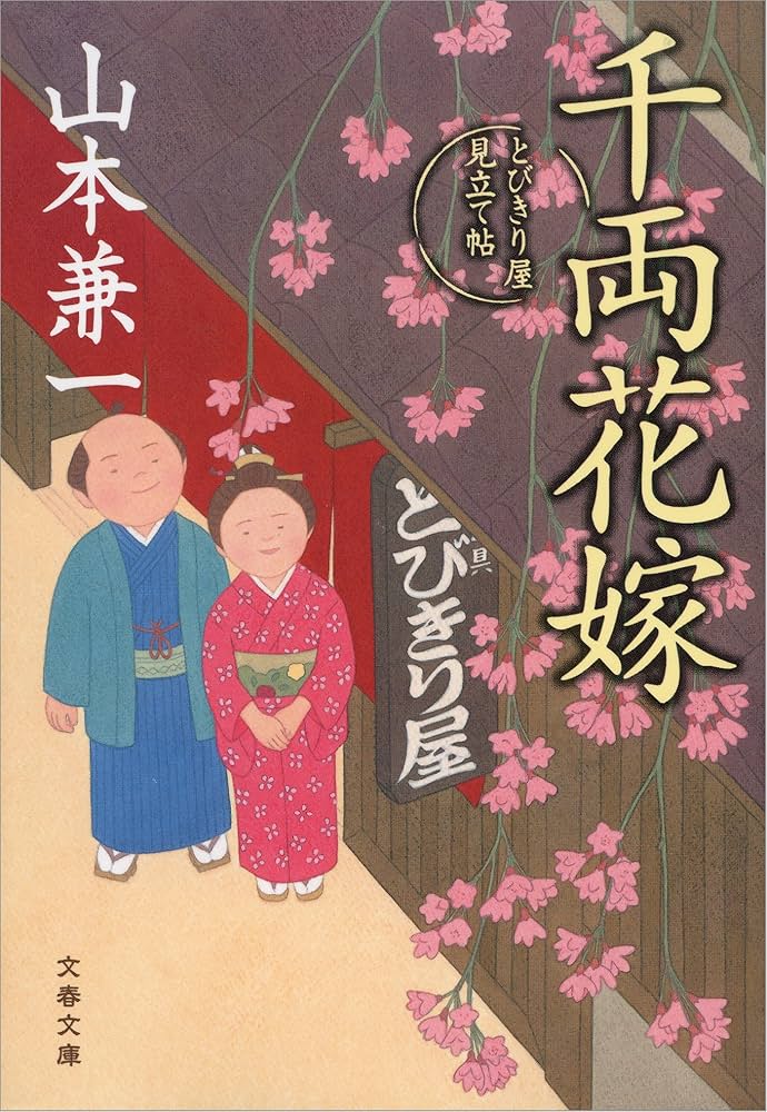 山本兼一 千両花嫁 とびきり屋見立て帖 小説