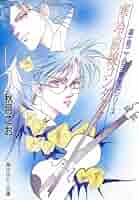 寒冷前線コンダクター 秋月こお 小説
