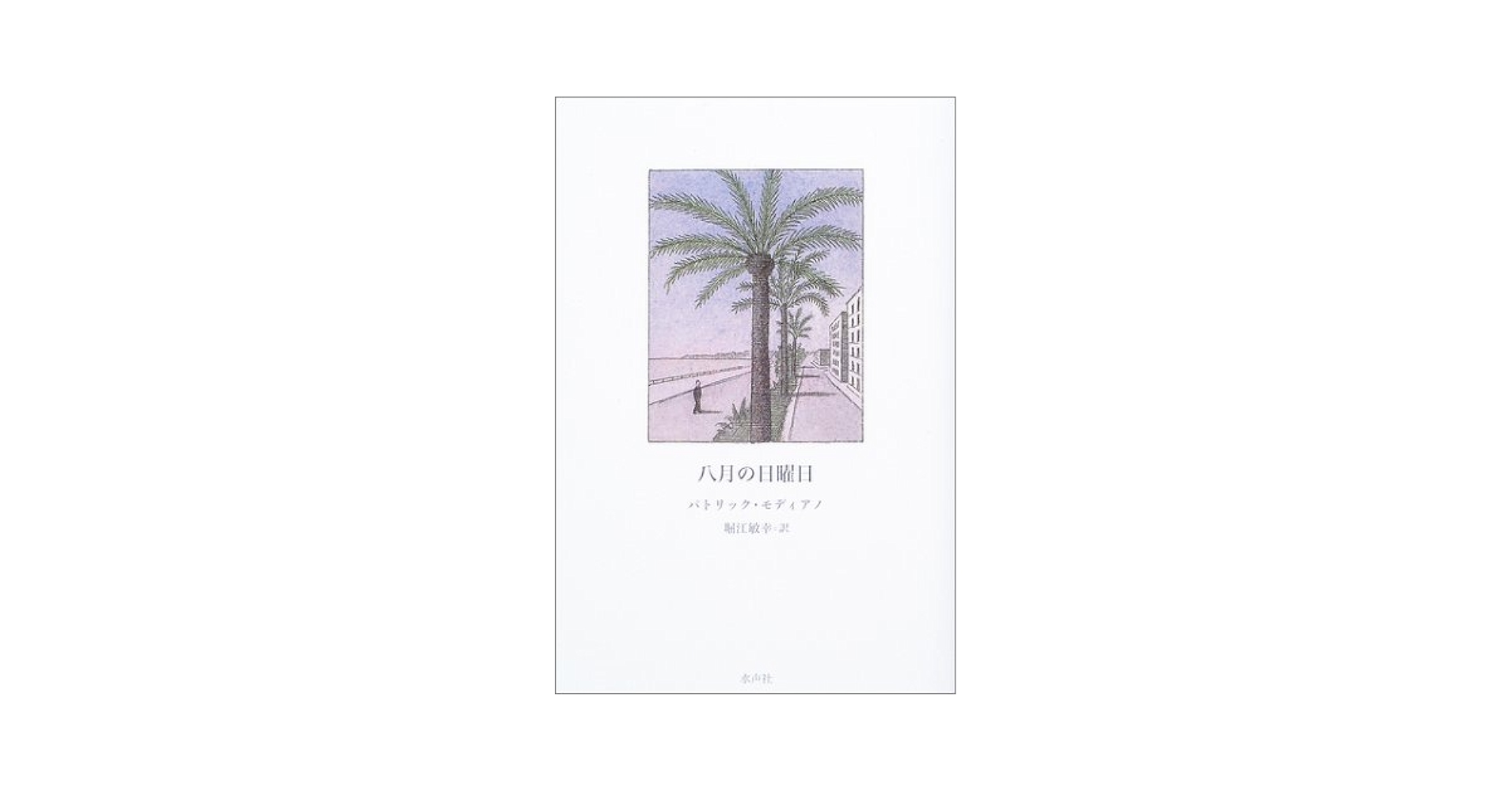 パトリック・モディアノ 八月の日曜日 小説