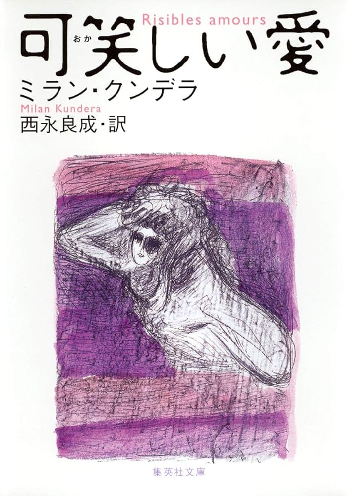 ミラン・クンデラ 可笑しい愛 小説