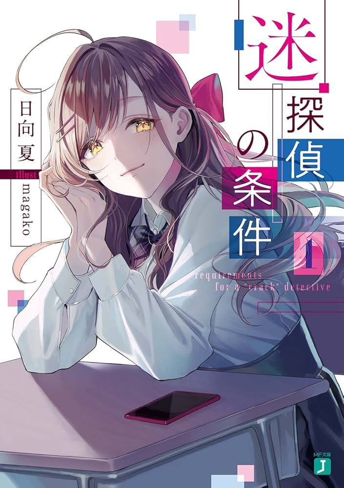 日向夏 迷探偵の条件 小説