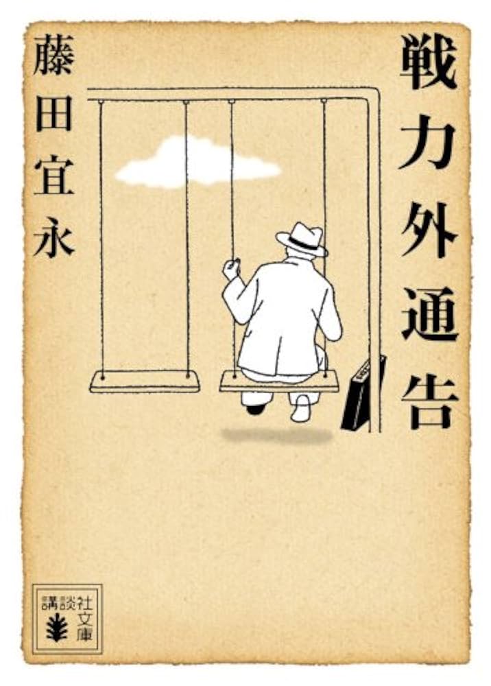 藤田宜永 戦力外通告 小説