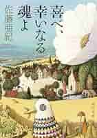 佐藤亜紀 喜べ、幸いなる魂よ 小説