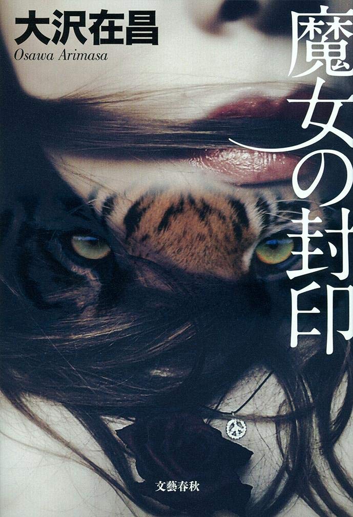 大沢在昌 魔女の封印 小説