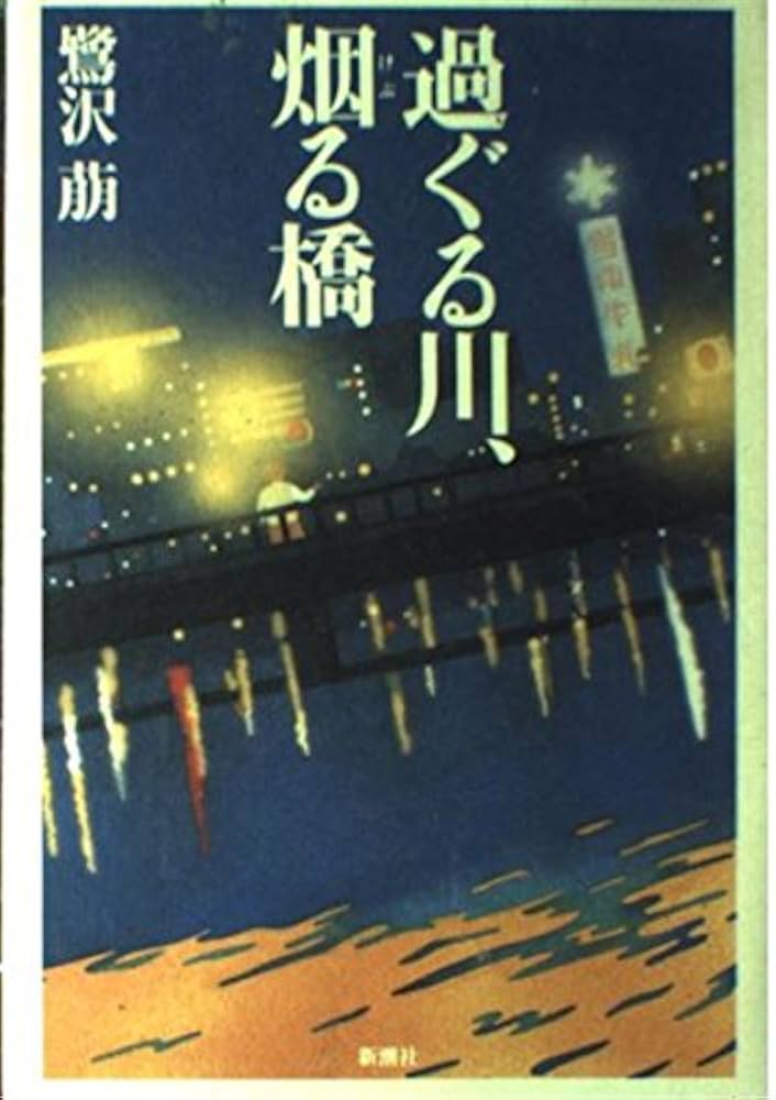 鷺沢萠 過ぐる川、烟る橋 小説